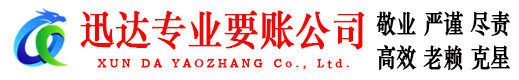 古田迅达催收公司